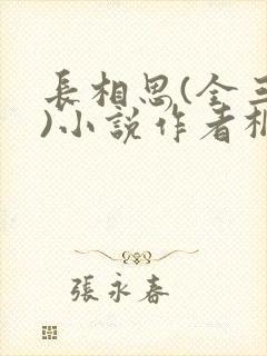 长相思(全三册)小说作者桐华