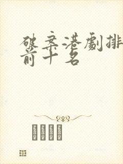 破案港剧排行榜前十名