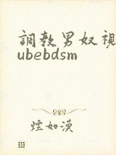 调教男奴视频tubebdsm