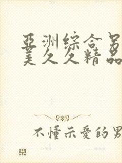 亚洲综合另类欧美久久精品久久久久久