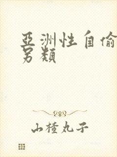 亚洲性自偷自拍另类封面