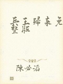 兵王归来免费完整版