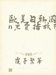 欧美日韩国产an免费播放视频封面