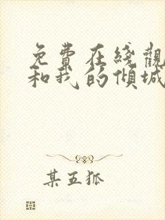 免费在线观看你和我的倾城时光封面