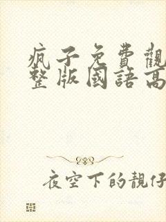 疯子免费观看完整版国语高清