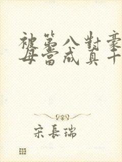 被第八对豪门父母当成真千金结局封面