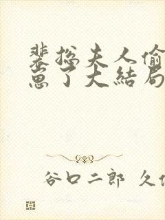 裴总夫人偷偷生崽了大结局