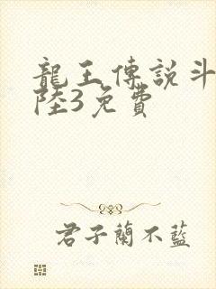 龙王传说斗罗大陆3免费