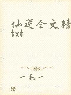 仙逆全文精校版txt