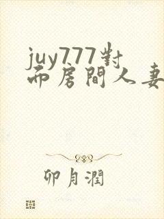 juy777对面房间人妻佐山爱