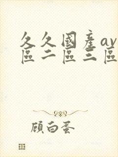 久久国产av一区二区三区