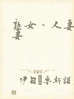 熟女丶人妻,人妻