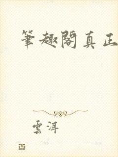 笔趣阁真正的