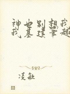 神也别想我拦着我基建笔趣阁封面