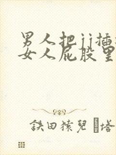 男人把jj插进女人屁股里视频