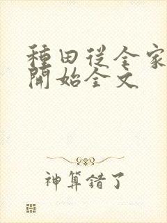 种田从全家穿越开始全文封面