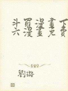 斗罗漫画下拉式六漫画免费