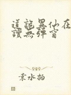 道诡异仙在线阅读无弹窗