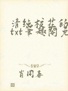 清纯校花的日常txt笔趣阁免费阅读
