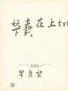 妖夫在上txt下载