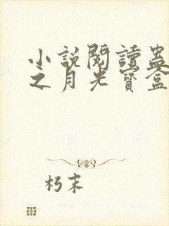 小说阅读蛊真人之月光宝盒