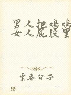 男人把鸡鸡插到女人屁股里视频封面