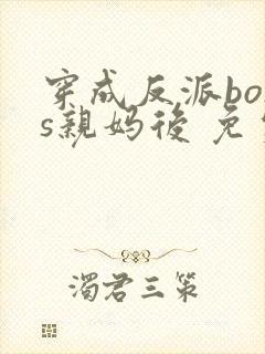 穿成反派boss亲妈后 免费阅读封面