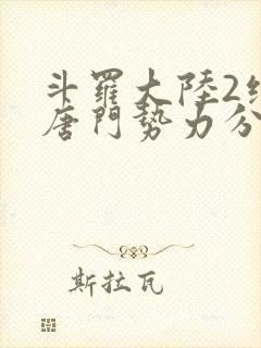 斗罗大陆2绝世唐门势力分布