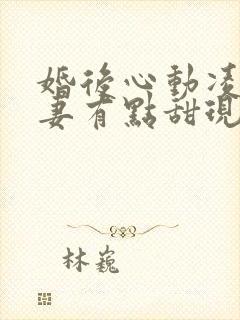 婚后心动凌总追妻有点甜现在免费观看