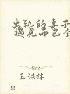 出轨的妻子小说 遇见而已全文阅读