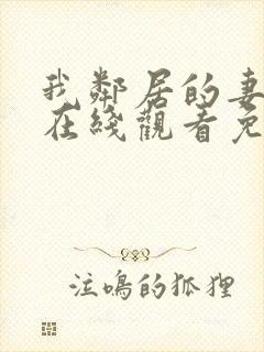 我邻居的妻子2在线观看免费版电视剧全集