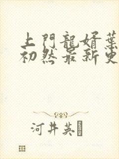 上门龙婿叶辰萧初然最新更新章节封面