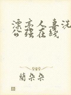 漂亮人妻洗澡被公强在线