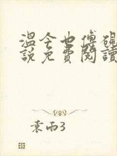 温今也傅砚璟小说免费阅读封面