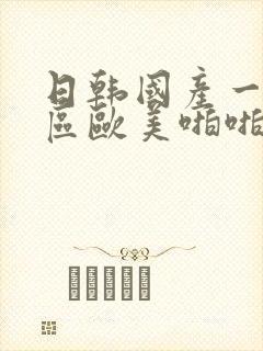日韩国产一区二区欧美啪啪