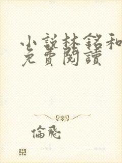 小说林铭和陈佳免费阅读