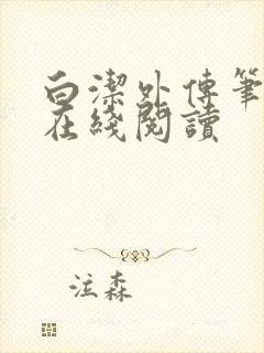 白洁外传笔趣阁在线阅读