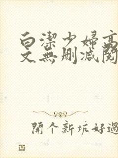 白洁少妇高义全文无删减阅读