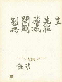 别闹薄先生全文无删减版