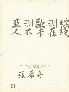 亚洲欧洲综合伊人不卡在线婷婷封面