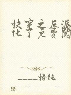 快穿之反派又黑化了免费阅读