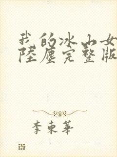 我的冰山女总裁陆尘完整版