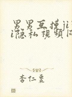 男男互摸jiji隐私视频网站封面