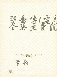 楚乔传1电视剧全集免费观看