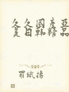 久久国产亚洲欧美日韩精品