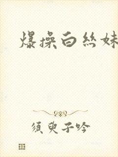 爆操白丝妹妹封面