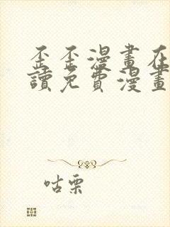 歪歪漫画在线阅读免费漫画入口封面