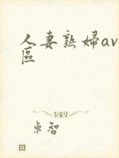 人妻熟妇av专区