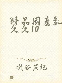 精品国产乱码久久久10封面