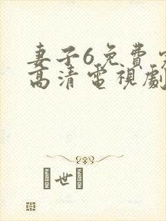 妻子6免费完整高清电视剧看5